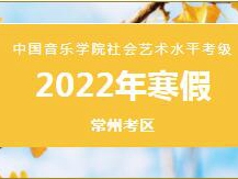 2022年寒假中国音乐学院线上考级通知