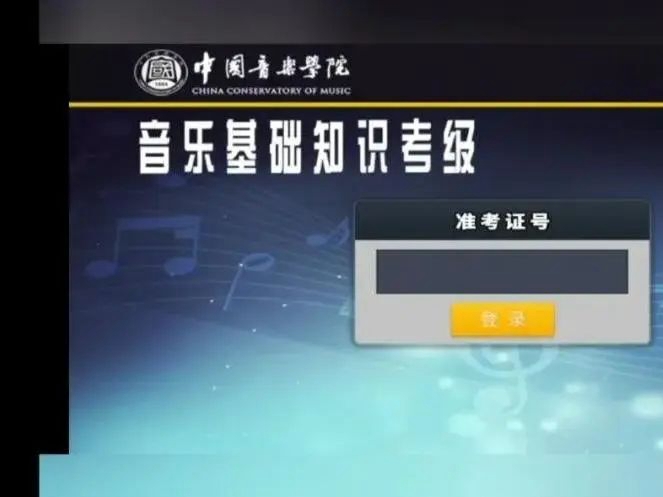 2022年寒假中国音乐学院音基考级APP安装及音基线上考级流