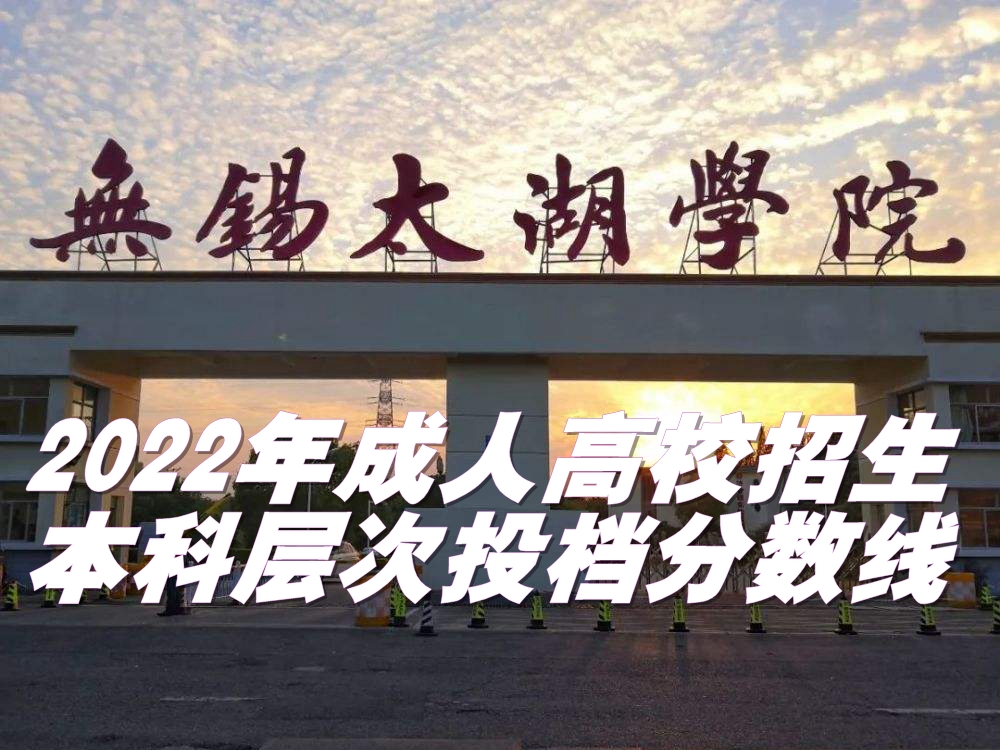 2022年江苏省专科、本科层次成人高校招生省控投档分数线