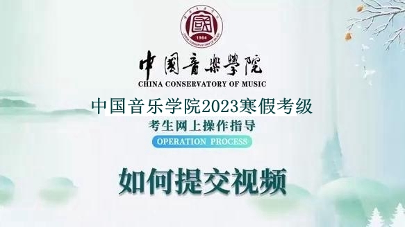 2023寒假中国歌剧舞剧院中国音乐学院工贸考点地点时间更新通知