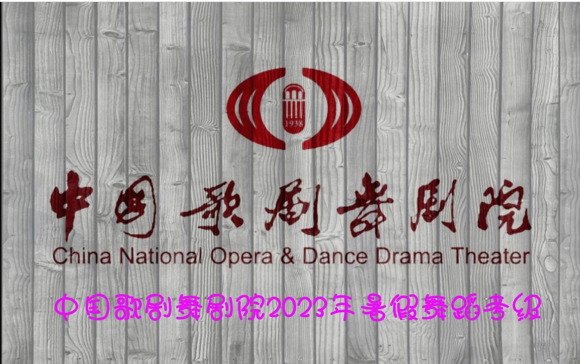 2023暑假中国歌剧舞剧院舞蹈考级安排通