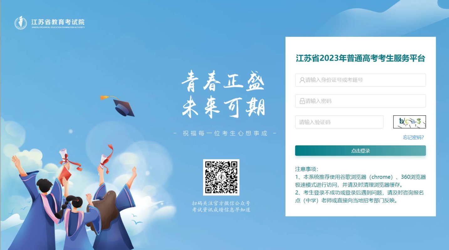江苏省2023年普通高考考生服务平台
