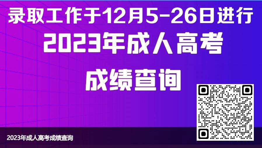 江苏省2023年成人高校招生录取工作于12月5日至26日进行