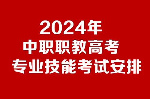 新鲜出炉！2024年江苏省中职职教高考专业技能考试考点与时间
